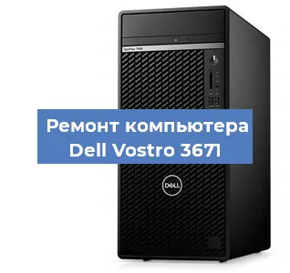 Замена материнской платы на компьютере Dell Vostro 3671 в Воронеже